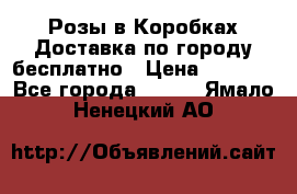  Розы в Коробках Доставка по городу бесплатно › Цена ­ 1 990 - Все города  »    . Ямало-Ненецкий АО